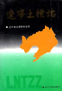 辽宁省土壤资源-土种数据集(1991年)