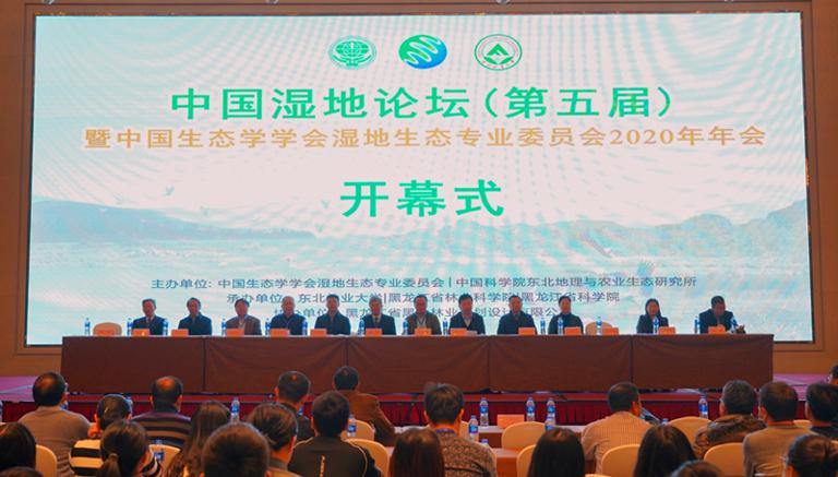 “中国湿地论坛（第五届）暨中国生态学学会湿地生态专业委员会2020年年会”在哈尔滨成功召开