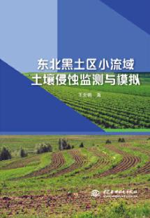 东北黑土区小流域土壤侵蚀监测与模拟