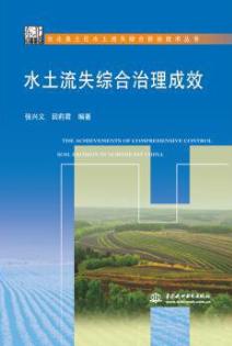 东北黑土区水土流失综合防治技术丛书：水土流失综合治理成效