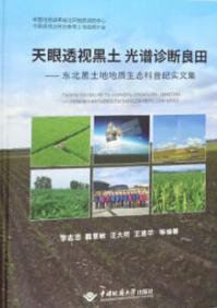 天眼透视黑土 光谱诊断良田——东北黑土地地质生态科普纪实文集