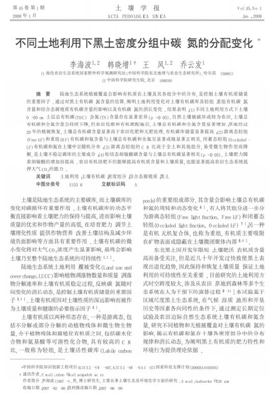 不同土地利用下黑土密度分组中碳、氮的分配变化