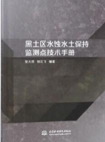 黑土区水蚀水土保持监测点技术手册
