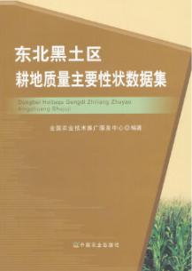 东北黑土区耕地质量主要性状数据集