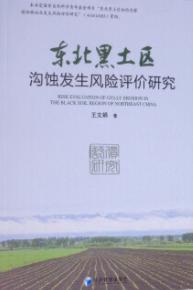 东北黑土区沟蚀发生风险评价研究