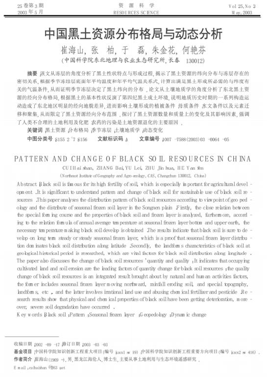 中国黑土资源分布格局与动态分析