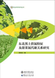 东北黑土供氮特征及甜菜氮代谢关系研究